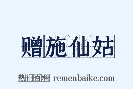 赠施仙姑是什么意思的图片